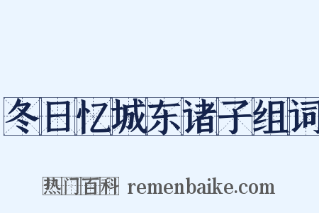 冬日忆城东诸子组词是什么意思的图片